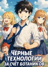 Чёрные технологии за счёт ботаников