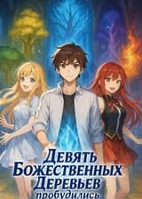 Девять Божественных Деревьев пробудились