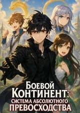 Боевой Континент: Система абсолютного превосходства