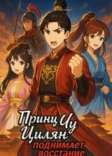 Принц Чу Цилян поднимает восстание