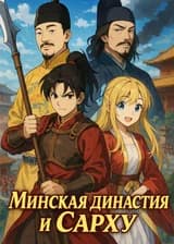 Минская династия и Сарху