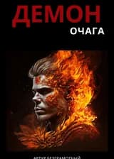 Демон очага