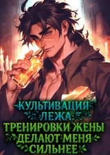 Культивация лежа: Тренировки жены делают меня сильнее