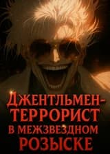 Джентльмен-террорист в межзвёздном розыске