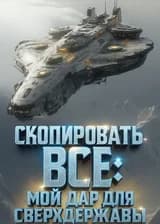 Скопировать всё: мой дар для сверхдержавы
