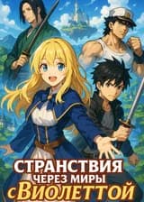 Странствия через миры с Виолеттой