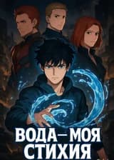 Вода - моя стихия
