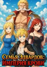Семья Эдвардов: империя крови
