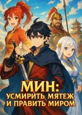 Мин: усмирить мятеж и править миром