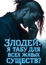 Злодей: Я табу для всех живых существ