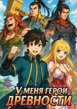 У меня герои древности