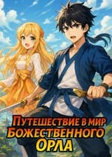 Путешествие в мир Божественного Орла