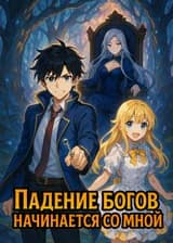 Падение богов начинается со мной