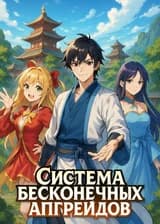 Система бесконечных апгрейдов