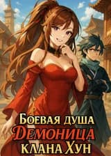 Боевая душа: Демоница клана Хун