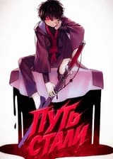 Наруто: Путь стали