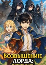 Возвышение Лорда: начало пути