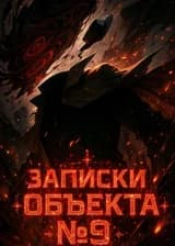 Записки Объекта № 9