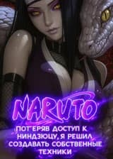 Наруто: Потеряв доступ к ниндзюцу, я решил создавать собственные техники (ЗАВЕРШЁН)