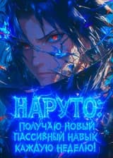 Наруто: Получаю новый пассивный навык каждую неделю!