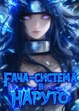 Гача-система в Наруто (ЗАВЕРШЁН)