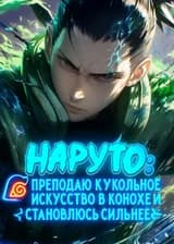 Наруто: Преподаю Кукольное Искусство в Конохе и становлюсь сильнее (ЗАВЕРШЁН)