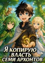 Я копирую власть семи архонтов