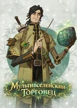 Гарри Поттер: Мультивселенский Торговец