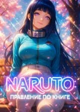 Наруто: Правление по Книге
