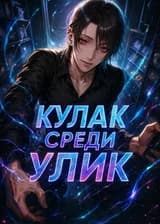 Кулак среди улик