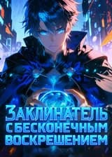 Я Заклинатель с Бесконечным воскрешением
