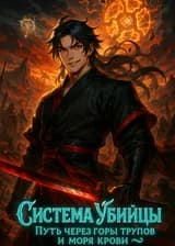 Система Убийцы в Мире Боевых Искусств