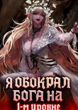 Я обокрал Бога на 1-м уровне