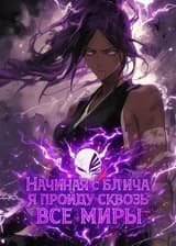 Начиная с Блича, я пройду сквозь все миры.