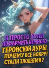 Я просто хотел пофармить немного геройской ауры, почему все вокруг стали злодеями?