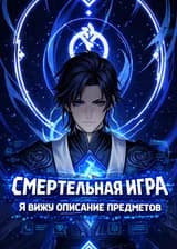 Смертельная игра: я вижу описания предметов!