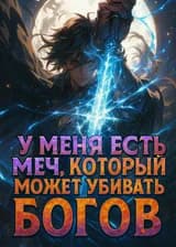 У меня есть меч, который может убивать богов