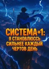 Система +1: Я становлюсь сильнее каждый чертов день