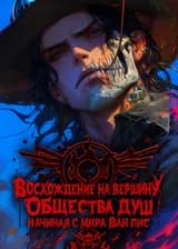 Восхождение на вершину Общества Душ, начиная с мира Ван Пис.