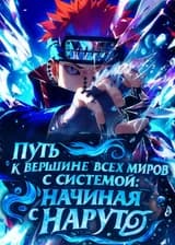 Путь к вершине всех миров с системой: Начиная с Наруто