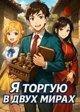 Я торгую в двух мирах