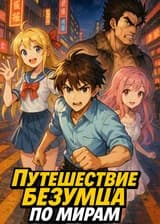 Путешествие безумца по мирам