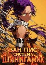 Ван Пис: Система Шинигами