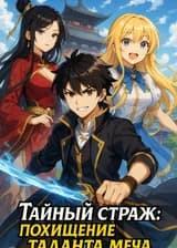 Тайный страж: похищение таланта меча