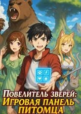 Повелитель зверей: Игровая панель питомца