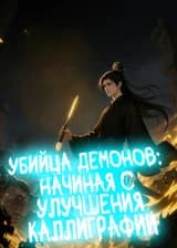 Убийца демонов: Начиная с улучшения каллиграфии