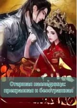 Старшая наследница: прекрасная и бесстрашная