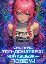 Система Топ-Донатера: Мой кэшбэк — 1000%