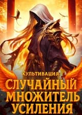 Культивация: Случайный множитель усиления