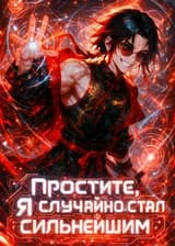 Простите, я случайно стал сильнейшим